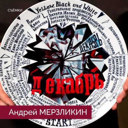 Завершились съемки «Декабрь» с Андреем Мерзликиным